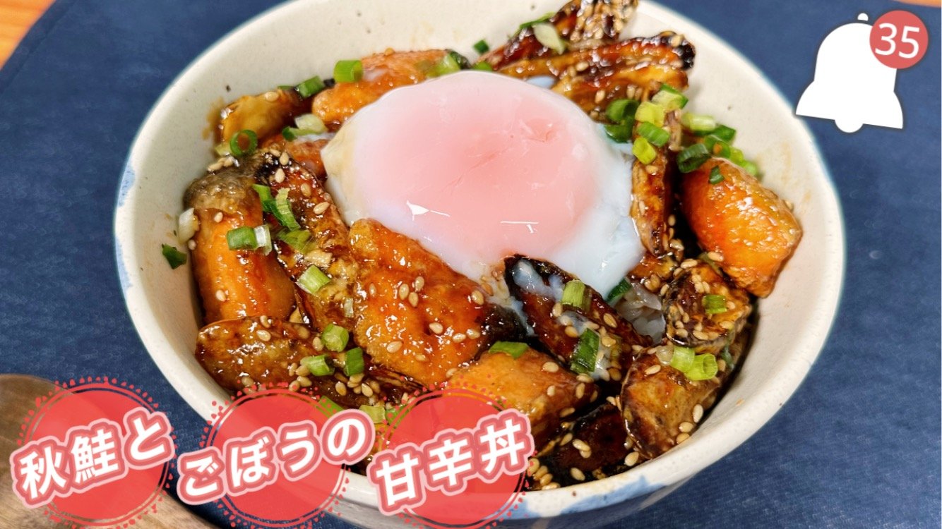 【食材：秋鮭】秋鮭とごぼうの甘辛丼【動画】